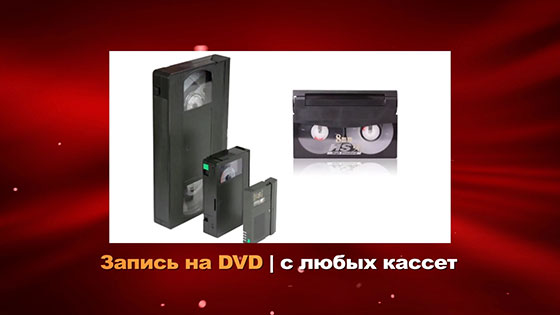 Запись на DVD в Новороссийске